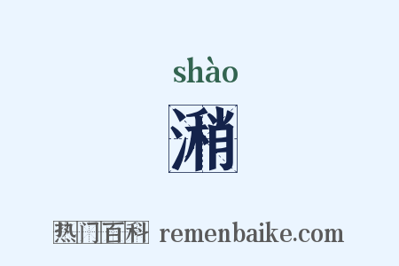 潲是什么意思的图片